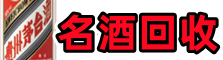 大理佳鑫名酒回收店